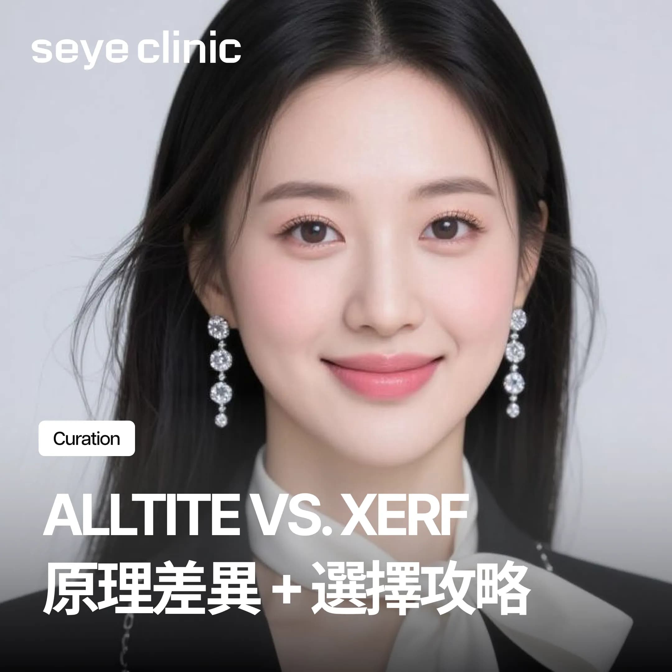 Alltite跟XERF比較,臉瘦怕凹陷還是整體鬆弛選哪個?原理差異+選擇攻略
