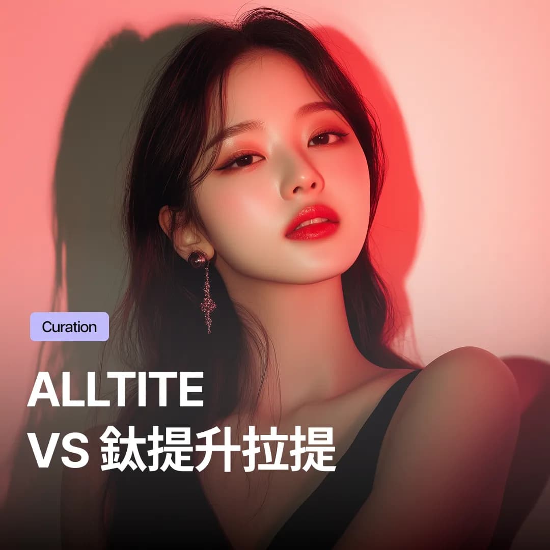Alltite鈦提升拉提:皮膚科院長親自比較解析的施術指南