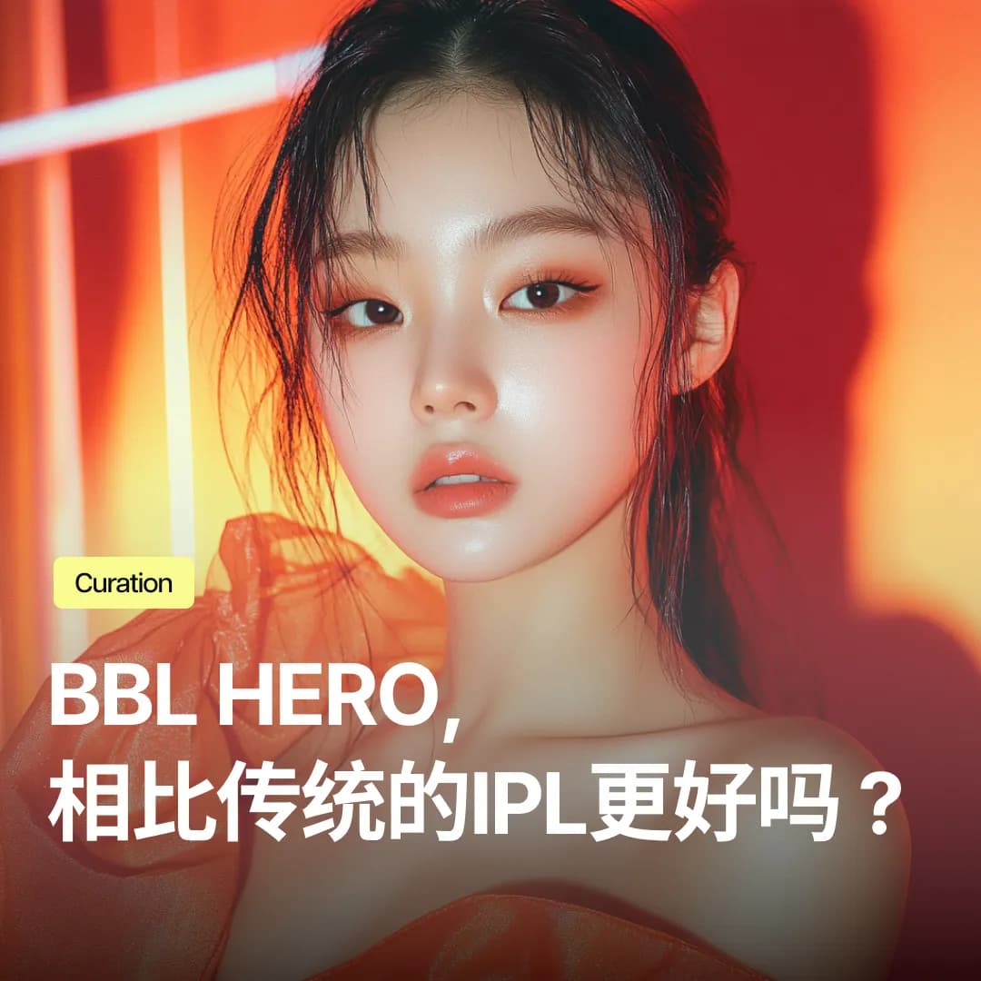 BBL HERO,相比传统的IPL更好吗?色斑·红血丝·松弛一次性改善