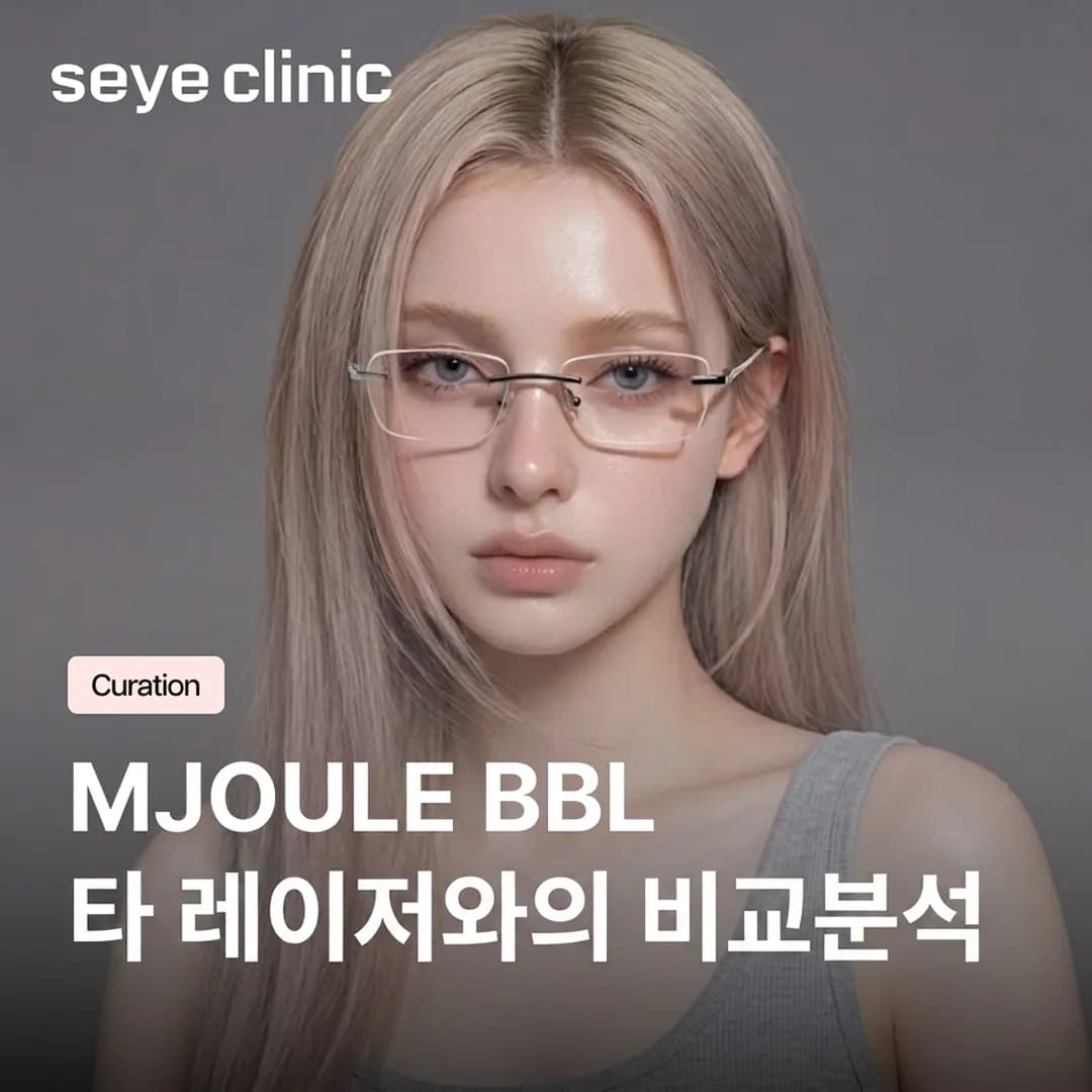 엠줄 BBL vs 피코토닝: 내 색소에 맞는 레이저는?