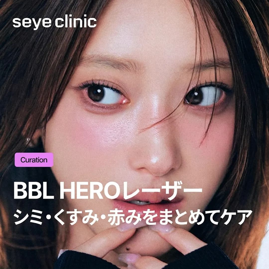 痛みの少ないBBL HEROレーザー:シミ・くすみ・赤みをまとめてケアし透明感のある肌へ