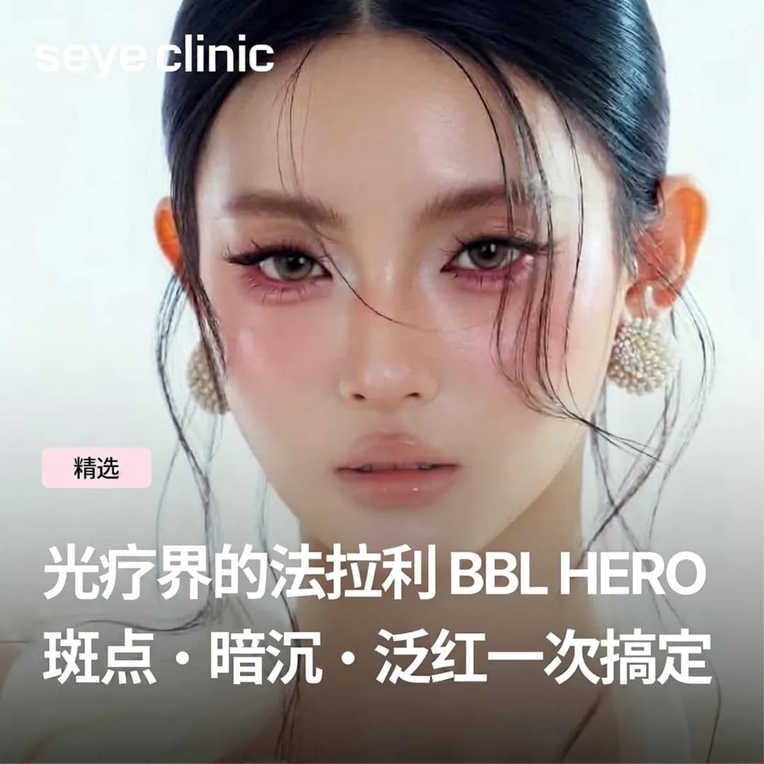 BBL HERO真的有效吗?与光子嫩肤IPL有何不同?斑点、暗沉、泛红效果解析——韩国首尔SeyeClinic世颜皮肤科
