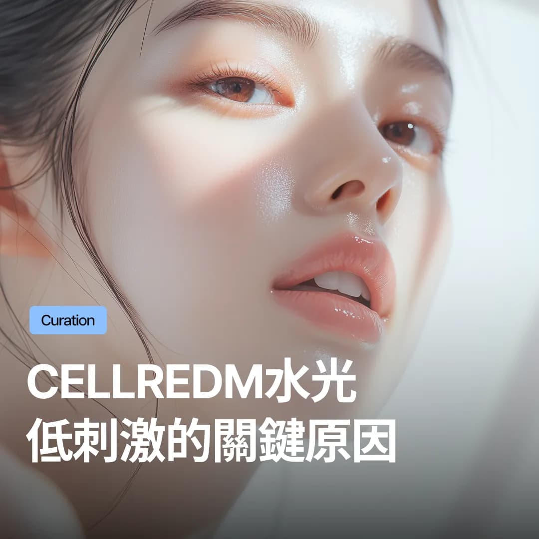 CellREDM真皮膠原水光副作用負擔更低、疼痛感更輕的關鍵原因:跟麗珠蘭的比較以及選擇水光針的關鍵要素