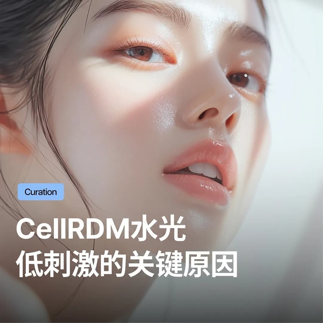 CellREDM真皮胶原水光副作用负担更低、疼痛感更轻的关键原因:跟丽珠兰的比较以及选择水光针的关键要素