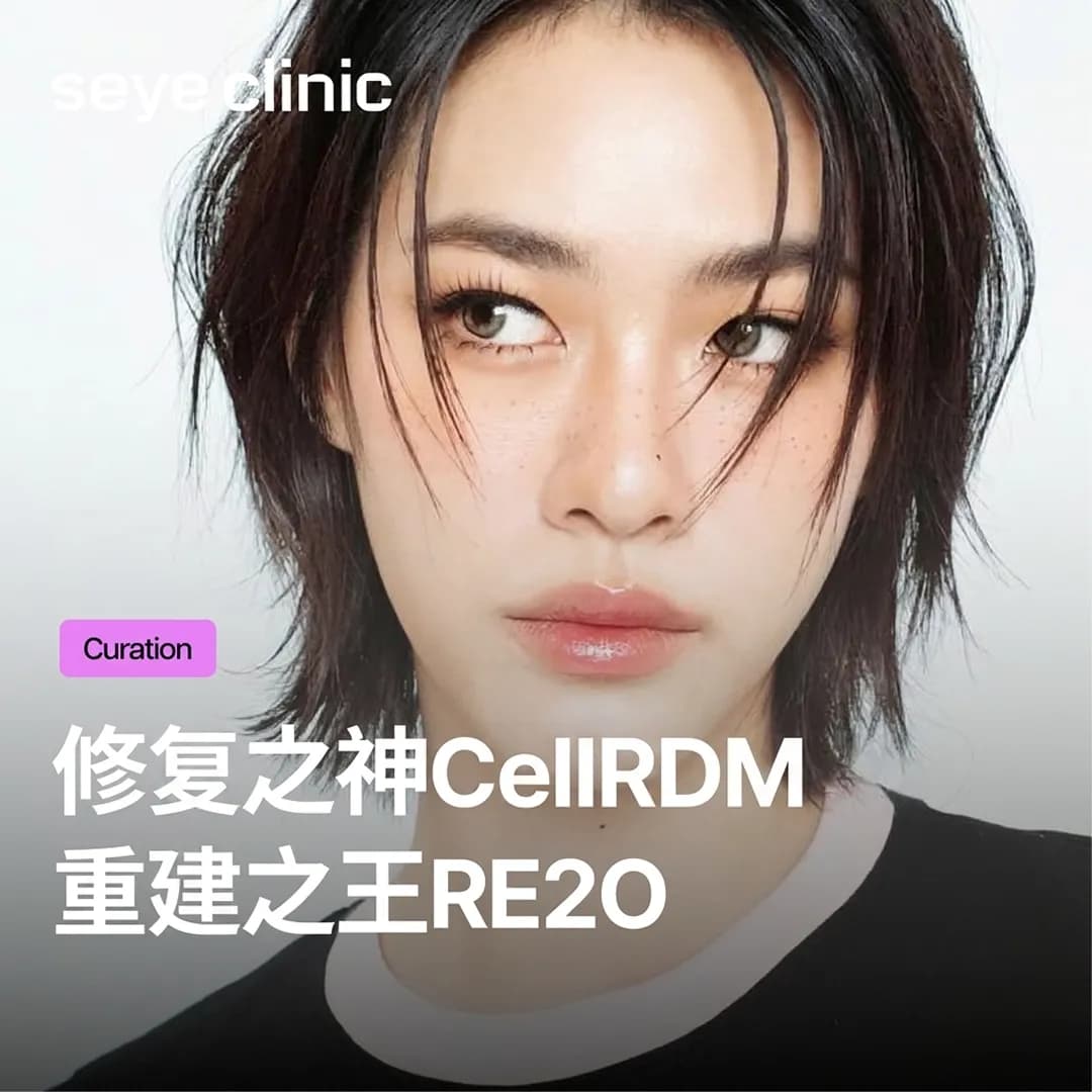 韩国医美新宠:CellREDM与Re2O究竟有何不同?