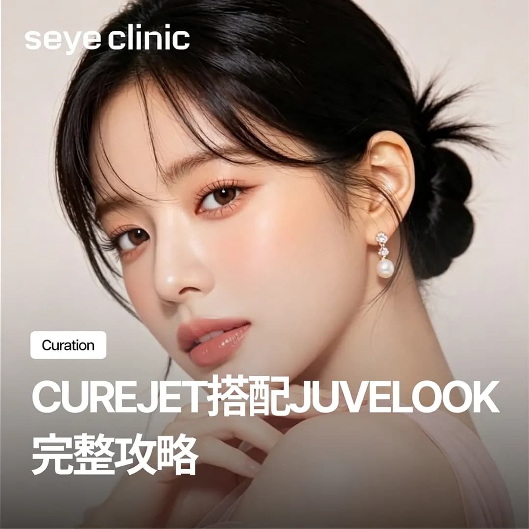Curejet酷捷搭配Juvelook,效果如何?我适合吗?完整攻略