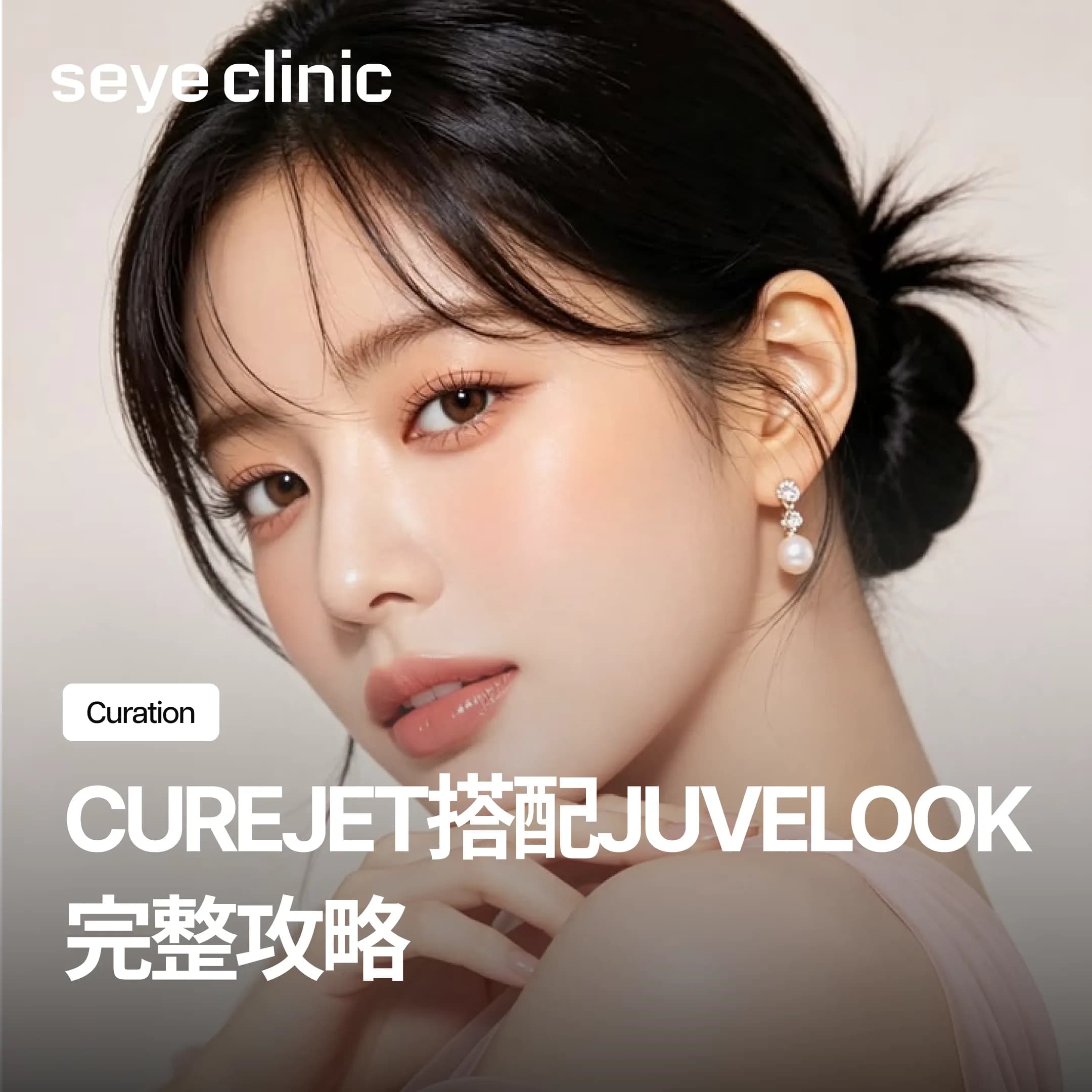 Curejet酷捷搭配Juvelook喬雅露,效果如何?我適合打嗎?完整攻略