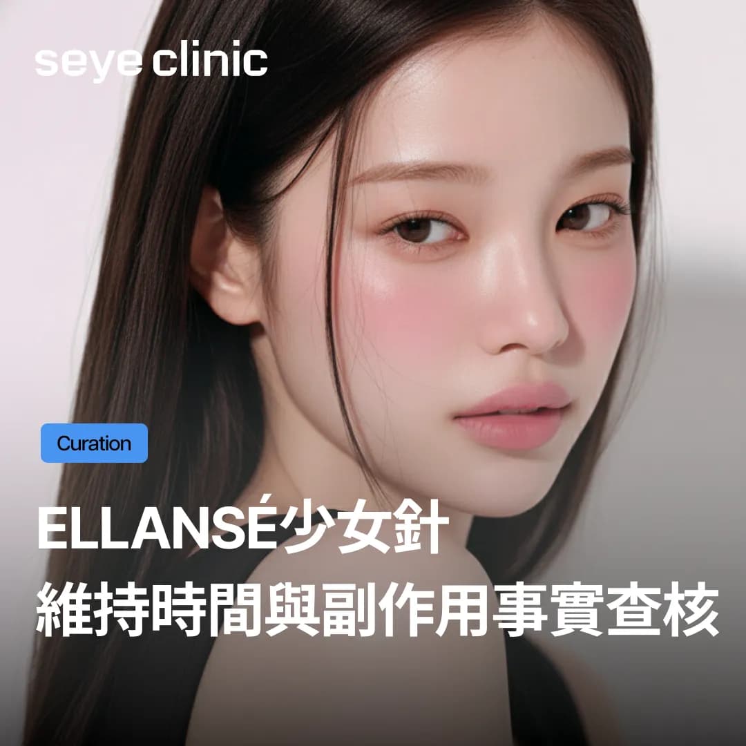 花生臉凹陷,太陽穴填充一招搞定?Ellansé少女針維持時間與副作用事實查核