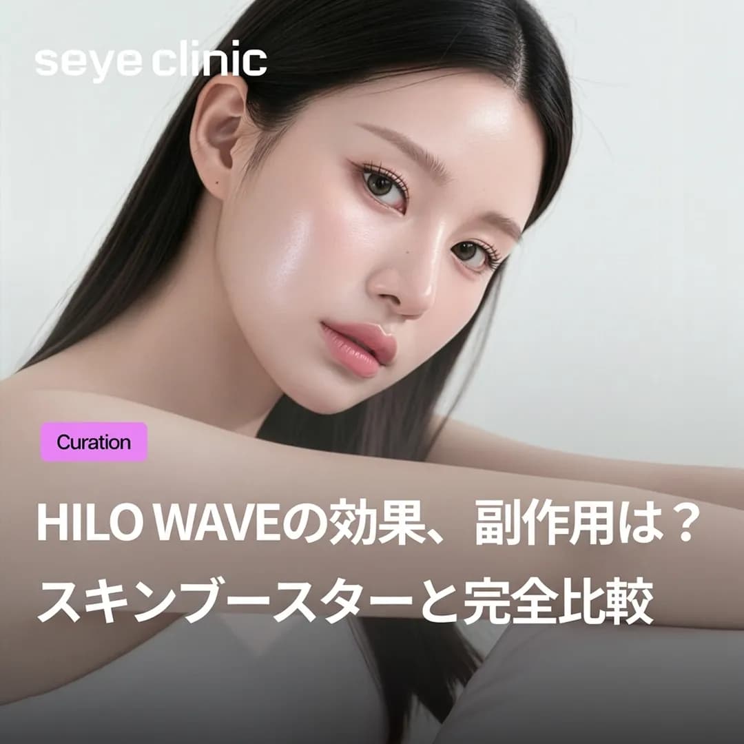 痛みの少ない自然なボリュームアップ!第4世代スキンブースター「HILO WAVE(ヒローウェーブ)」の効果とフィラーとの違い