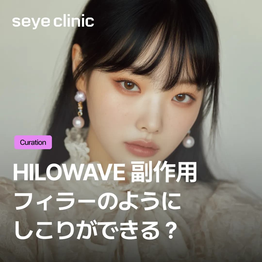 頬のコケやたるみを自然に解消!フィラーのしこりが不安な方のための注入指導