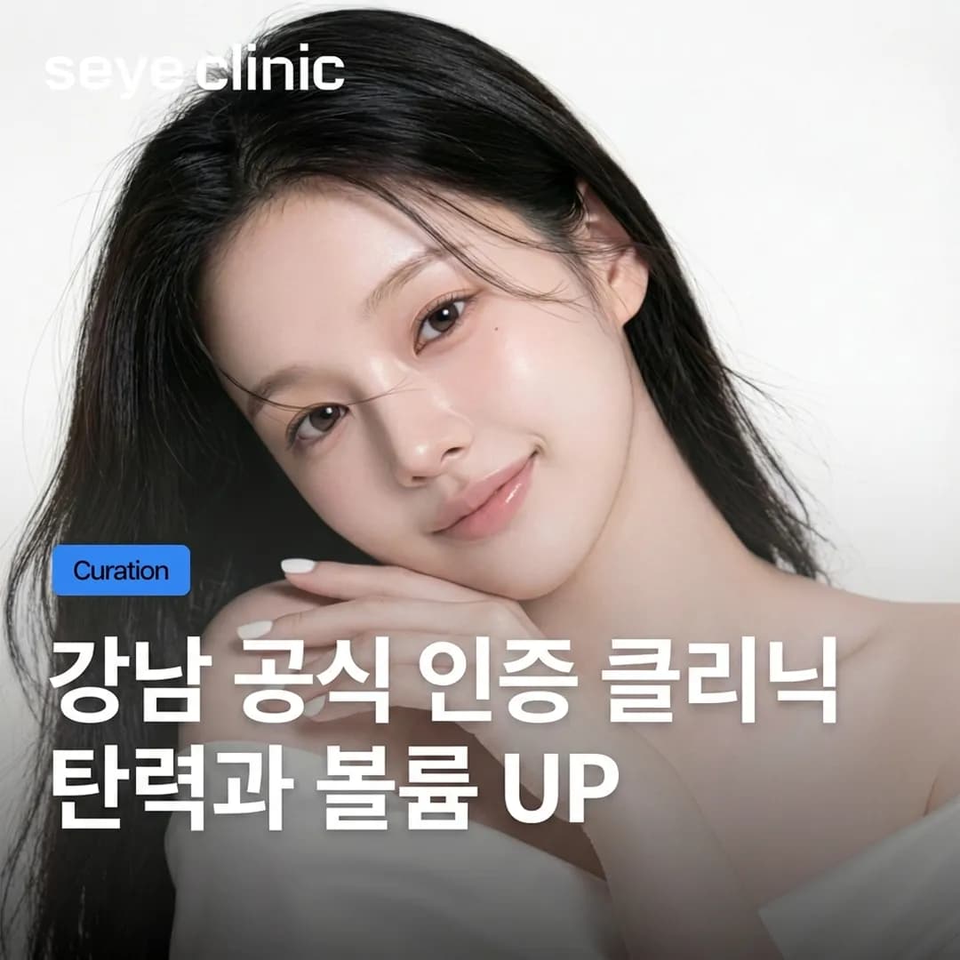 강남 힐로웨이브: 자연스러운 볼륨 리프팅과 피부 재생의 모든 것