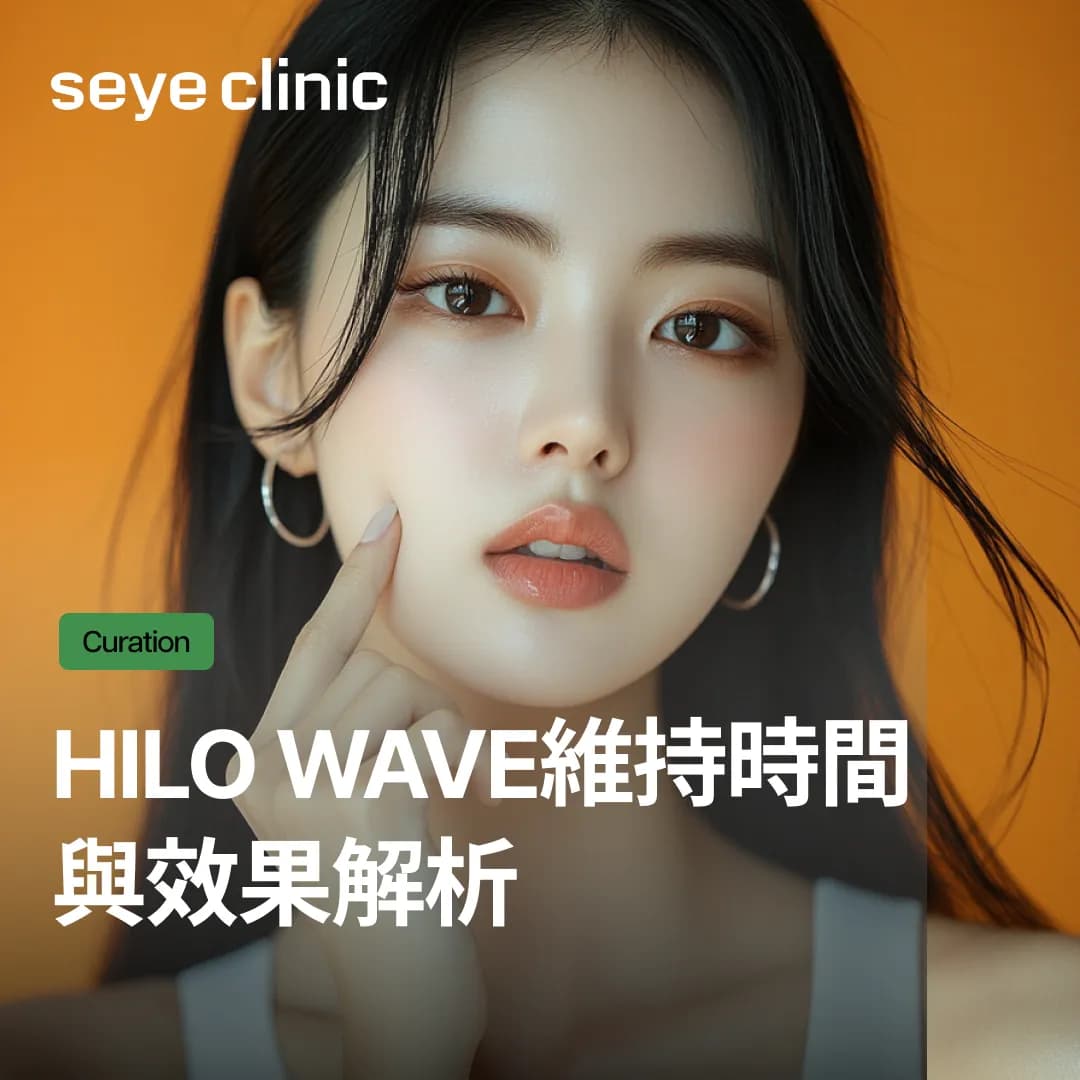 Hilo Wave維持時間與效果解析,從施作方式到劑量重點(4cc,6cc)一次看懂!