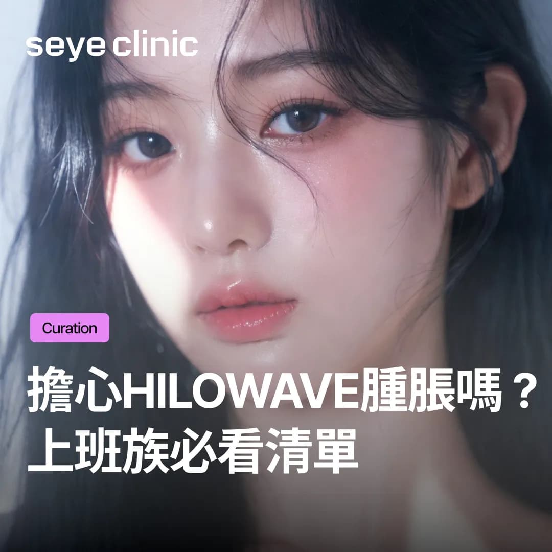 擔心Hilowave腫脹嗎?上班族必看清單