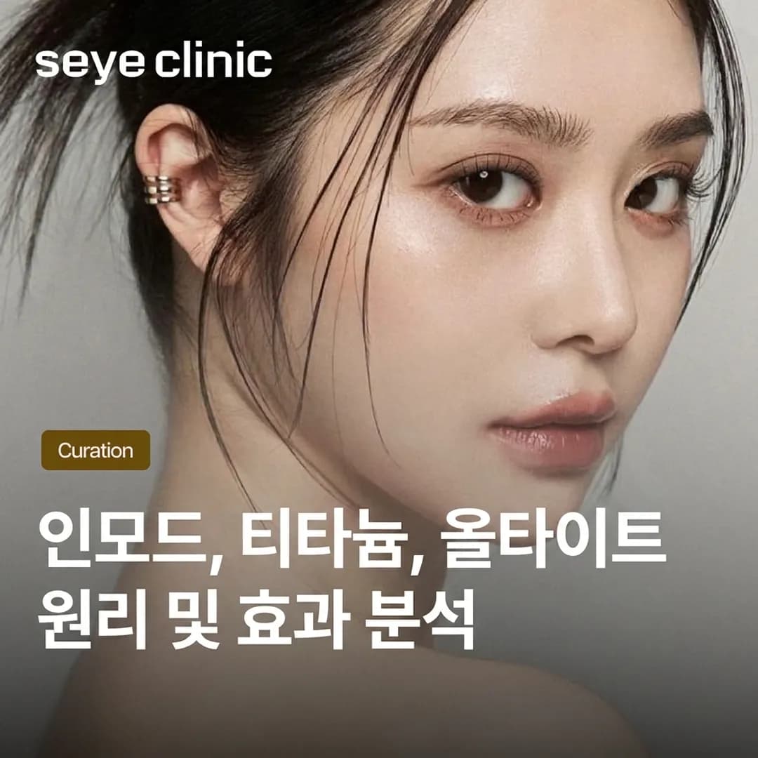 강남 리프팅: 인모드, 티타늄, 올타이트 중 내 얼굴에 맞는 시술은?