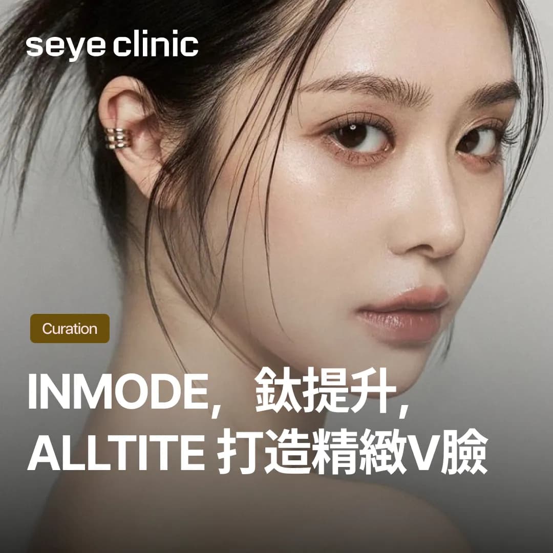 三大人氣拉提療程!InMode,鈦提升,Alltite究竟該怎麼選?
