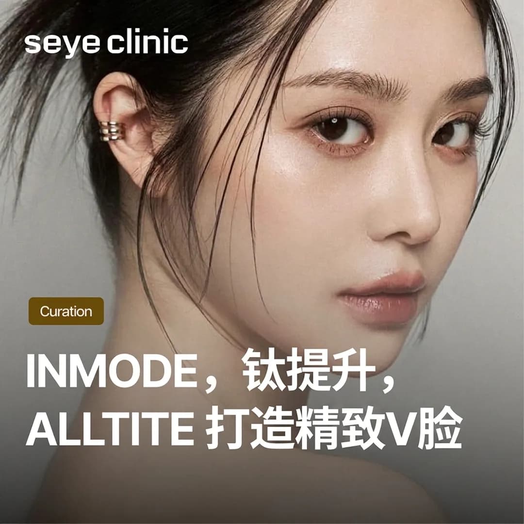 韩国SeyeClinic世颜皮肤科诊所:InMode、钛提升、Alltite三大热门提拉疗程,首尔医美如何选?