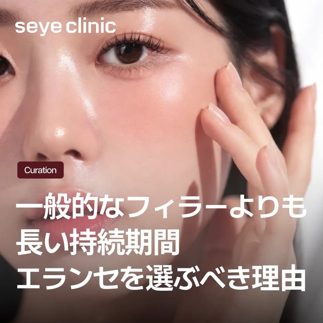 普通のヒアルロン酸と何が違う?持続期間が2倍の「エランセ」を選ぶべき理由と注意点