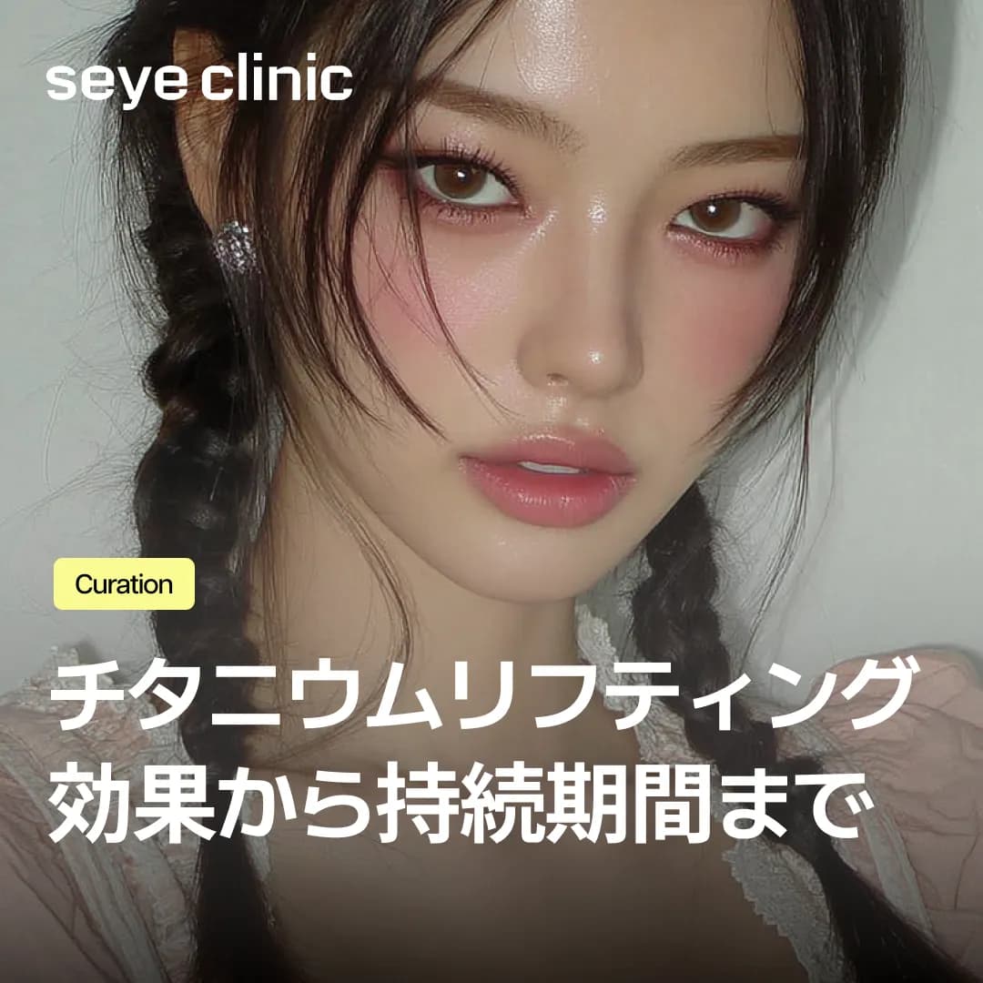 チタニウムリフティングの効果は1ヶ月で消える?維持期間を延ばす秘訣