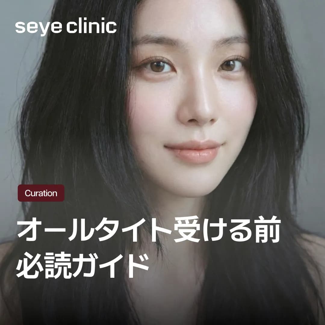 痛みは少なく、肌密度は高く!「オールタイト」リフティングで叶えるアンチエイジング