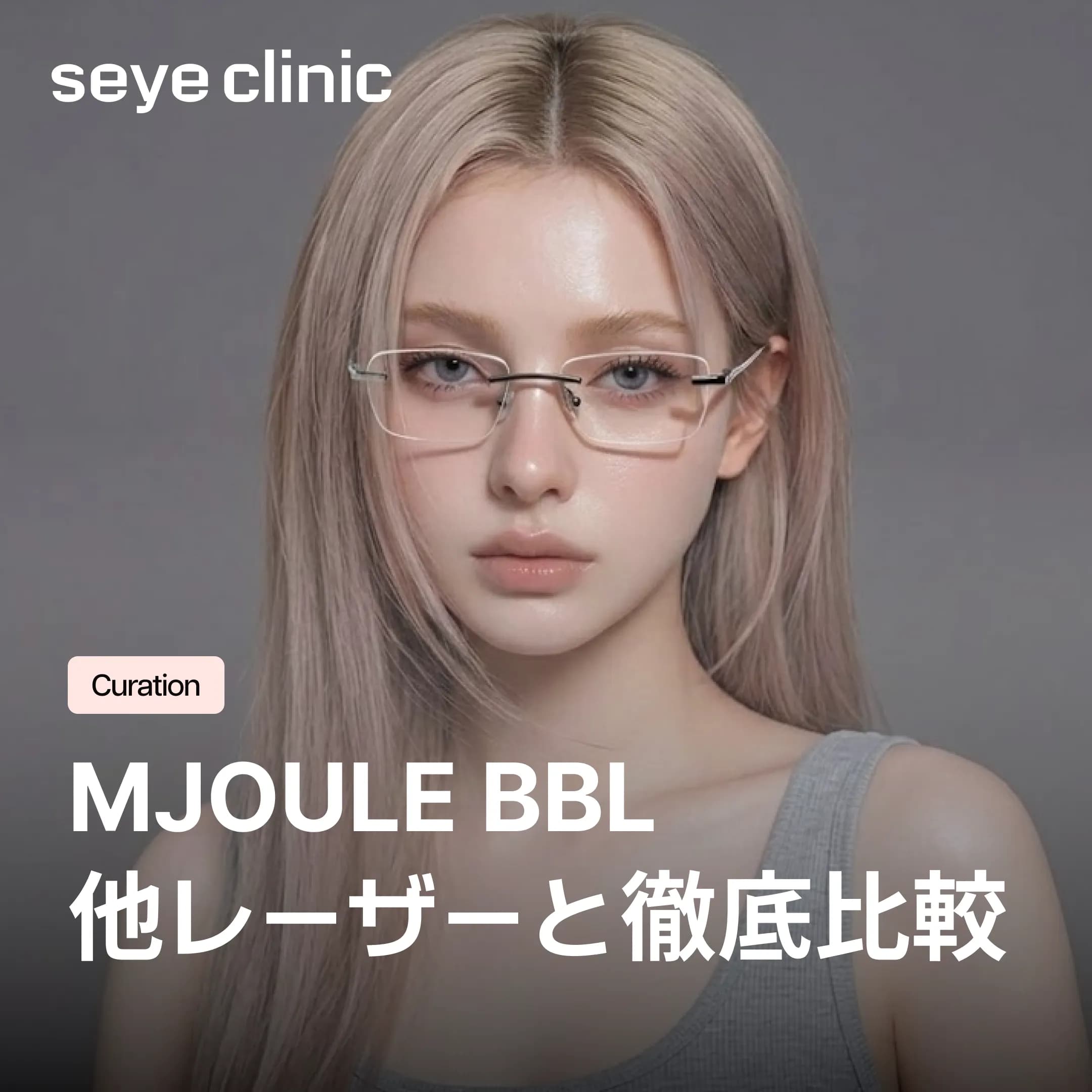 【シミ比較】Mjoule BBLとピコトーニングの違いは?失敗しない選び方