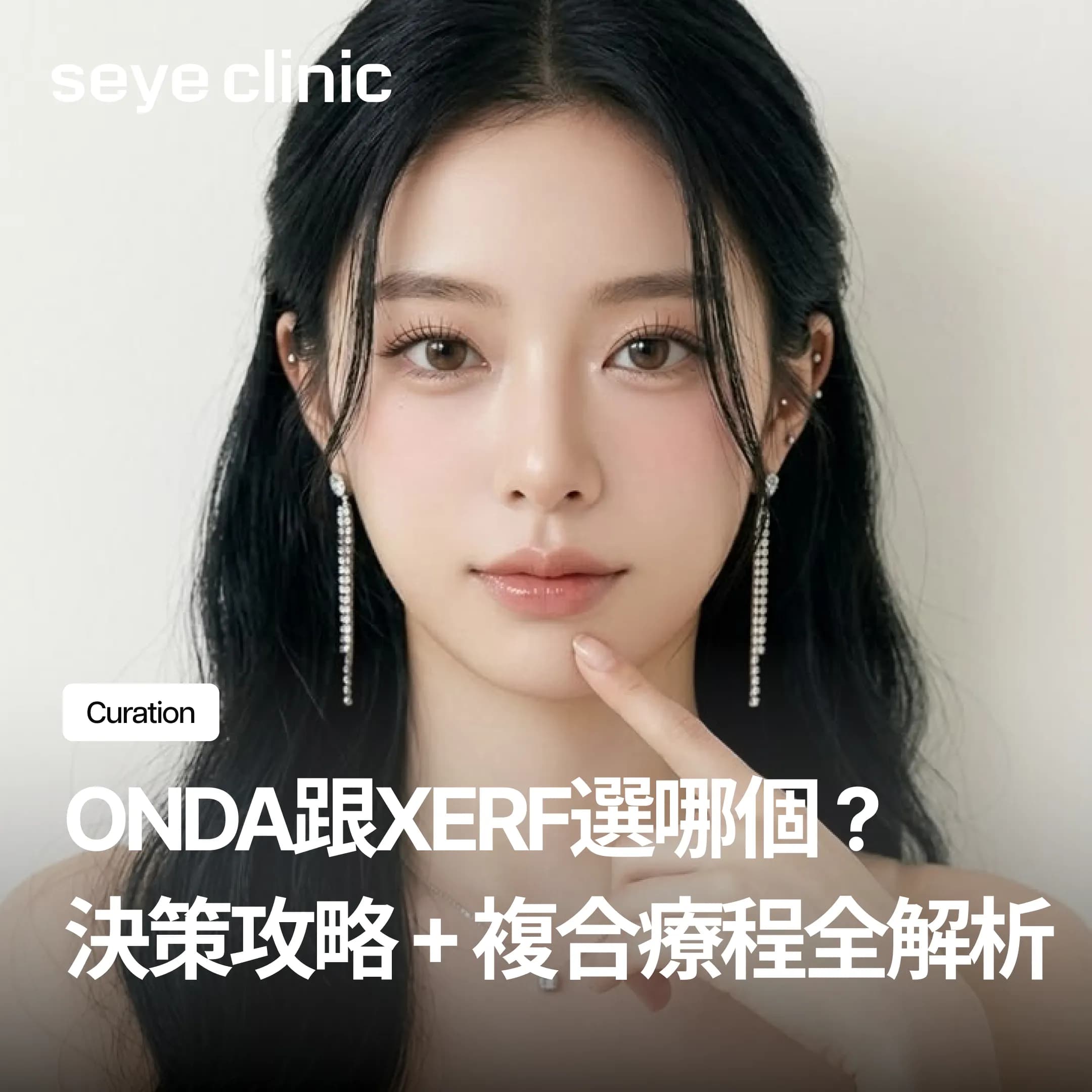 ONDA跟XERF比較,脂肪多還是皮膚鬆選哪個?決策攻略+複合療程全解析