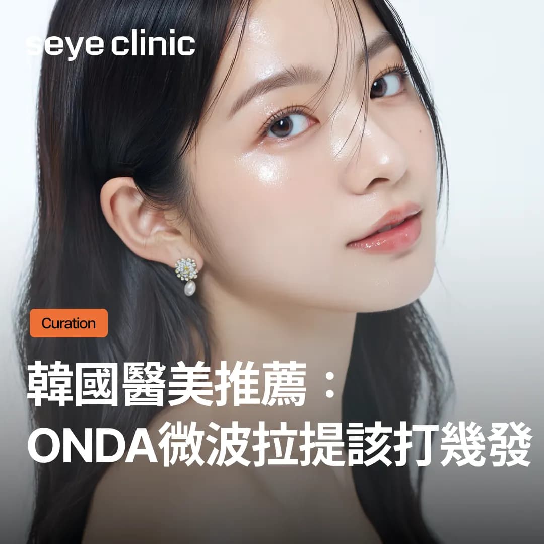 韓國醫美推薦:Onda微波拉提該打幾發?5萬、8萬焦耳臉型別選擇指南