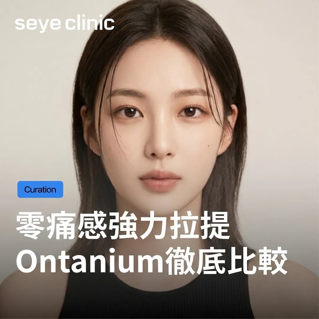 韓國醫美推薦:Onda拉提×鈦提升的壓倒性相乘效果!首爾皮膚科Ontanium打造理想V字臉