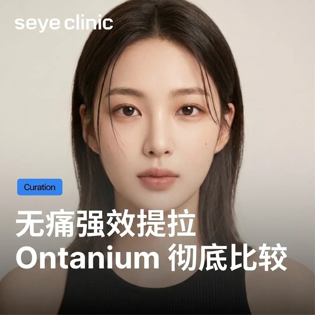 韩国医美推荐:Onda提升×钛提升的压倒性协同效果!首尔世颜诊所Ontanium打造理想V字脸