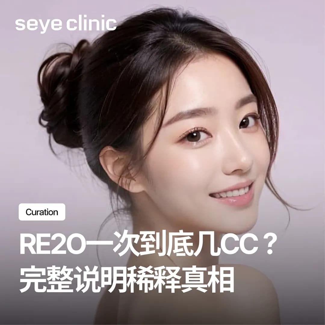 Re2O一次到底几cc?拆解“便宜量多”的稀释真相