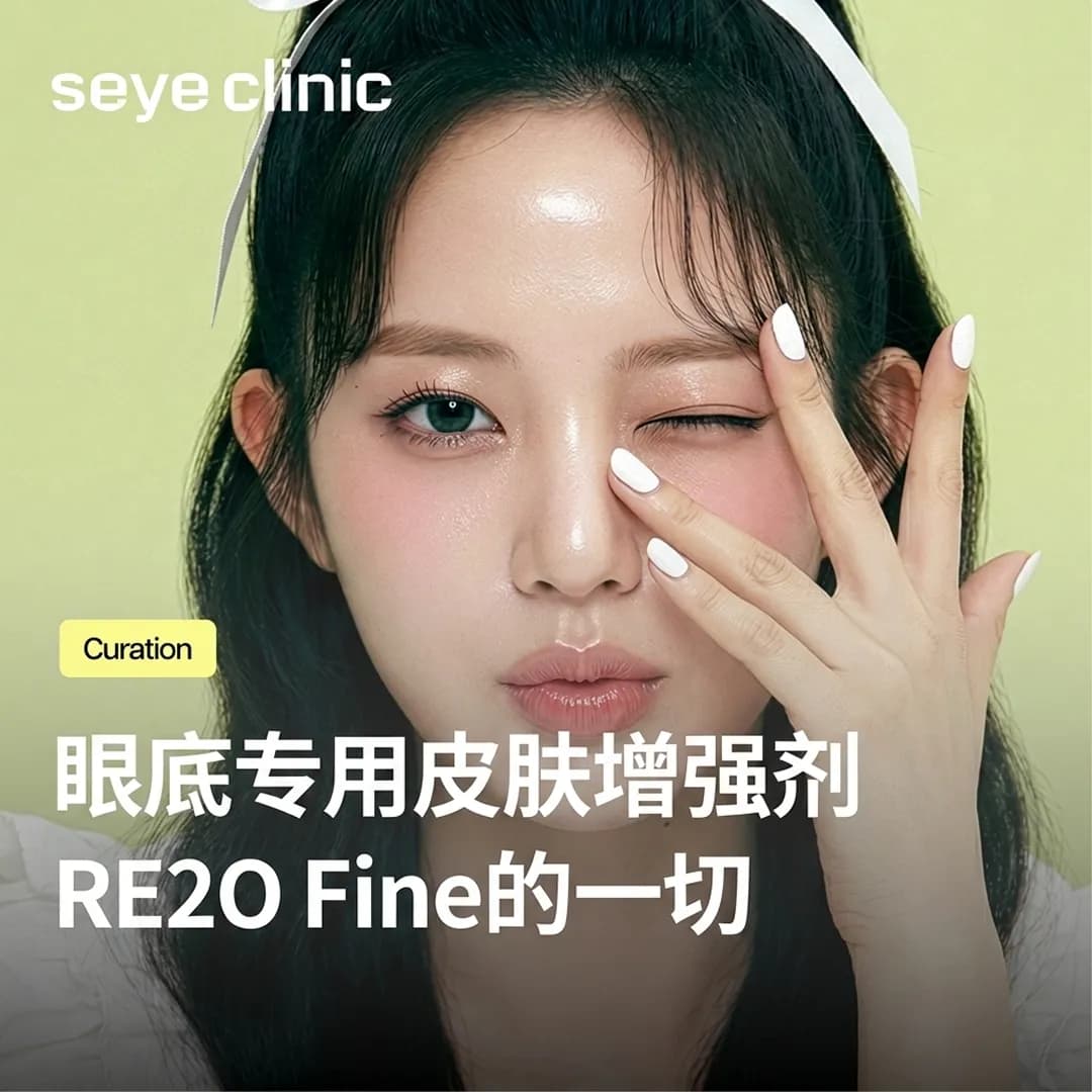 Re2O Fine效果与维持时间,填补眼底凹陷的眼周专用水光针