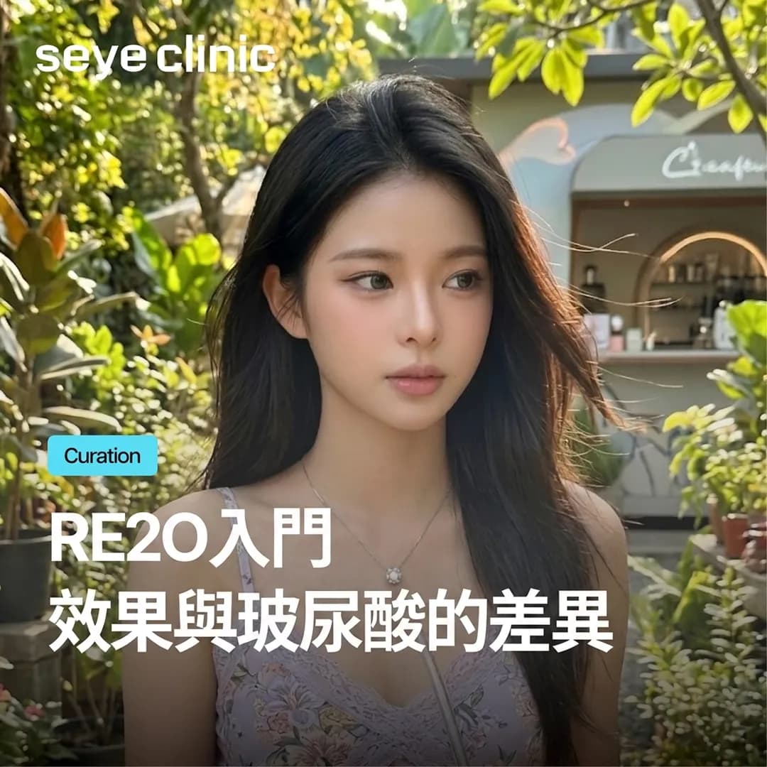 【首爾皮膚科】Re2O水光針是什麼?效果與玻尿酸差異,韓國醫美診所為您解答