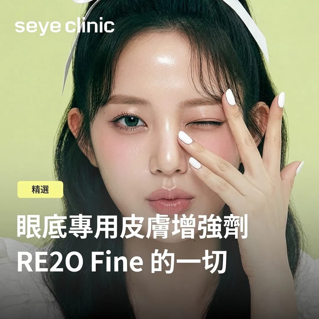 Re2OFine效果與維持時間,填補眼底凹陷的眼周專用水光針