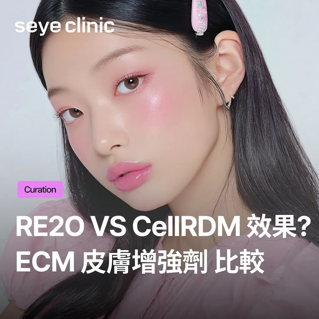 害怕水光針疼痛?CellREDM真皮膠原水光效果及與Re2O的決定性差異