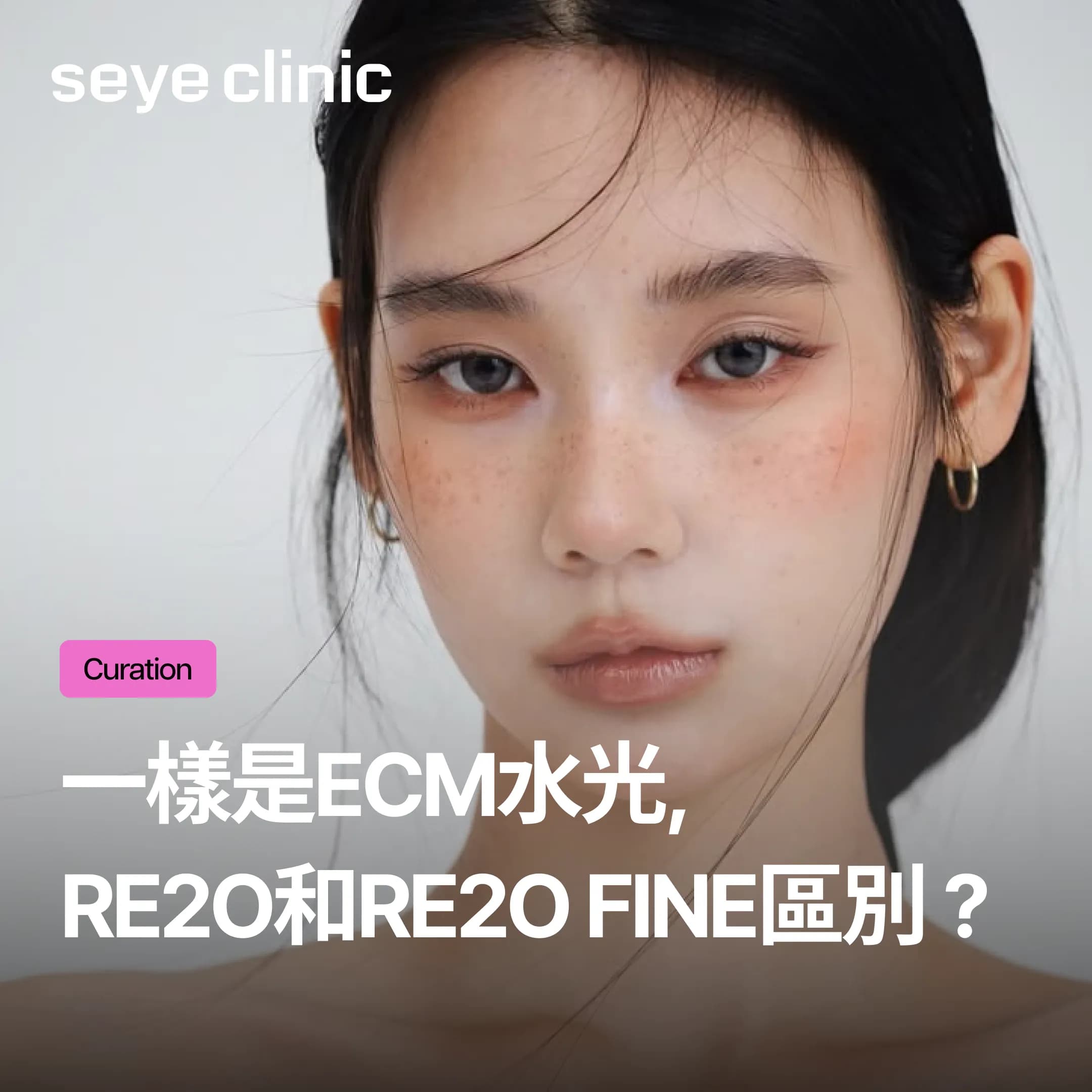Re2O和Re2O Fine有什麼差別?顆粒大小、適合部位、效果比較完整解析