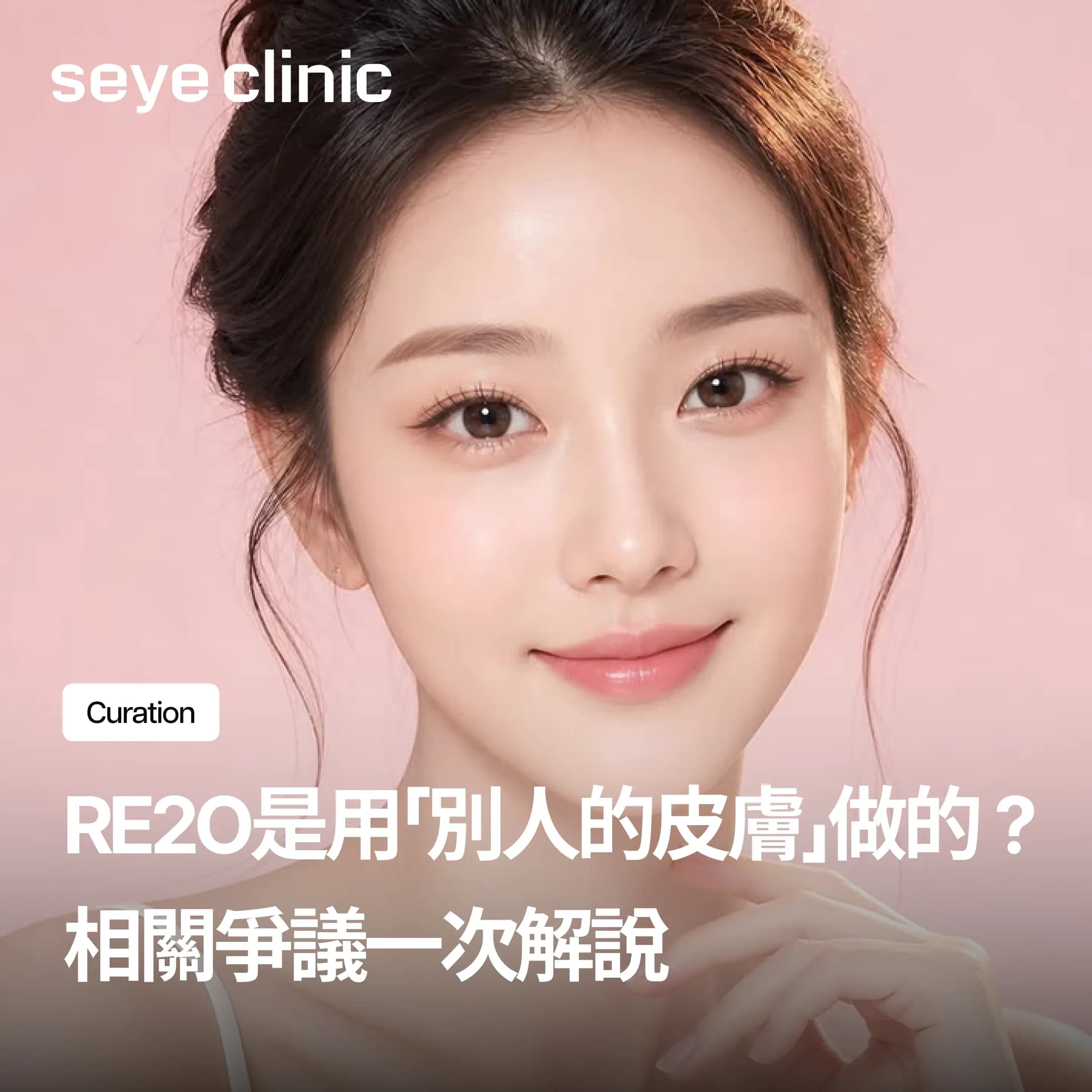 Re2O是用「別人的皮膚」做的?屍皮爭議一次解說,打了會不會有問題?