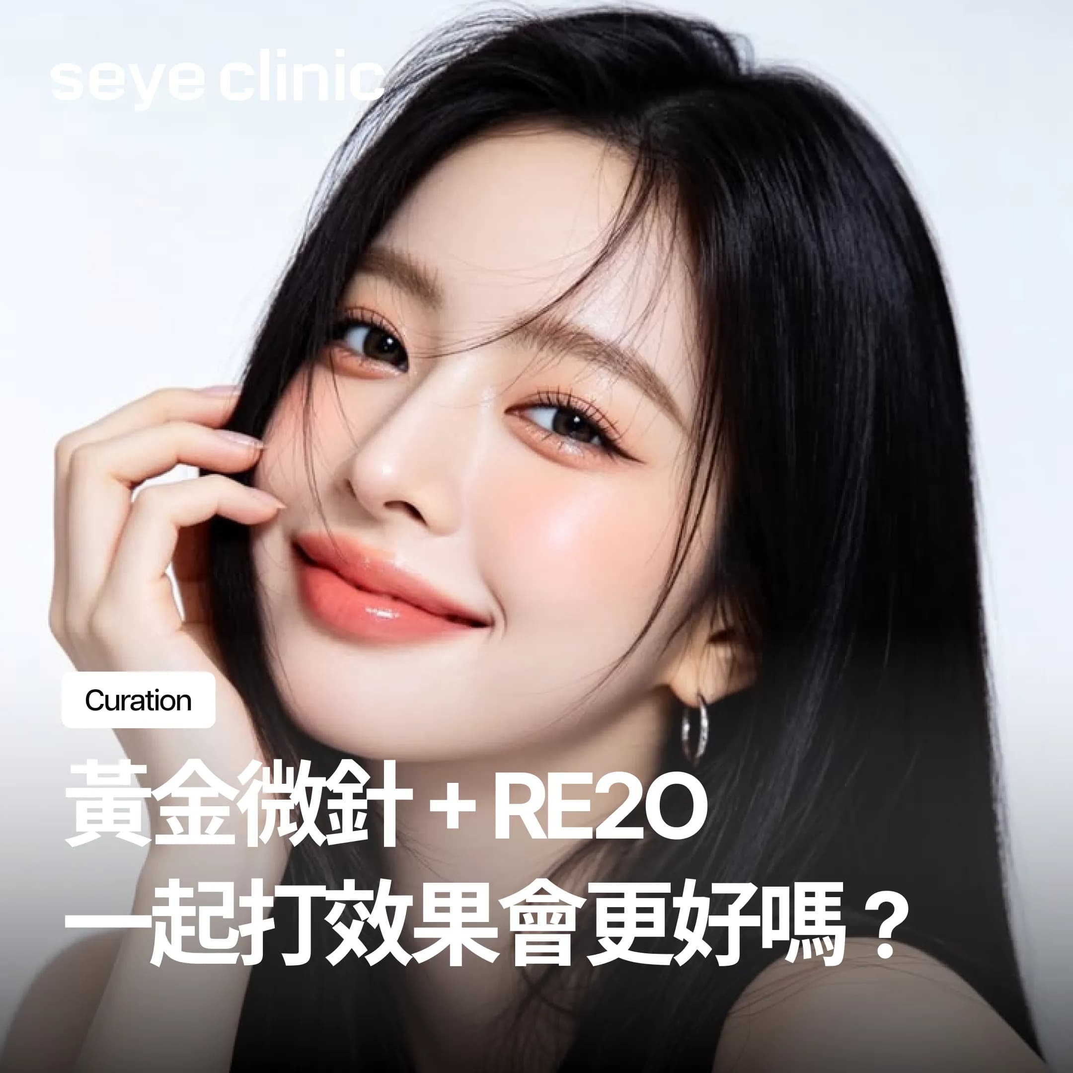 Re2O+黃金微針一起打,可以期待哪些改善效果?完整解析