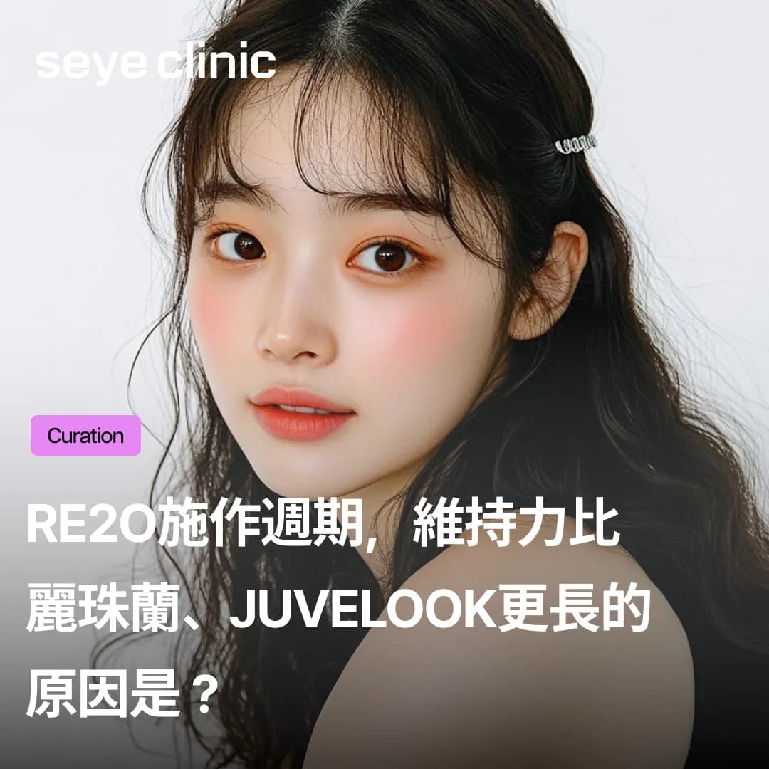 Re2O施作週期,維持力比麗珠蘭、Juvelook更長的原因是?