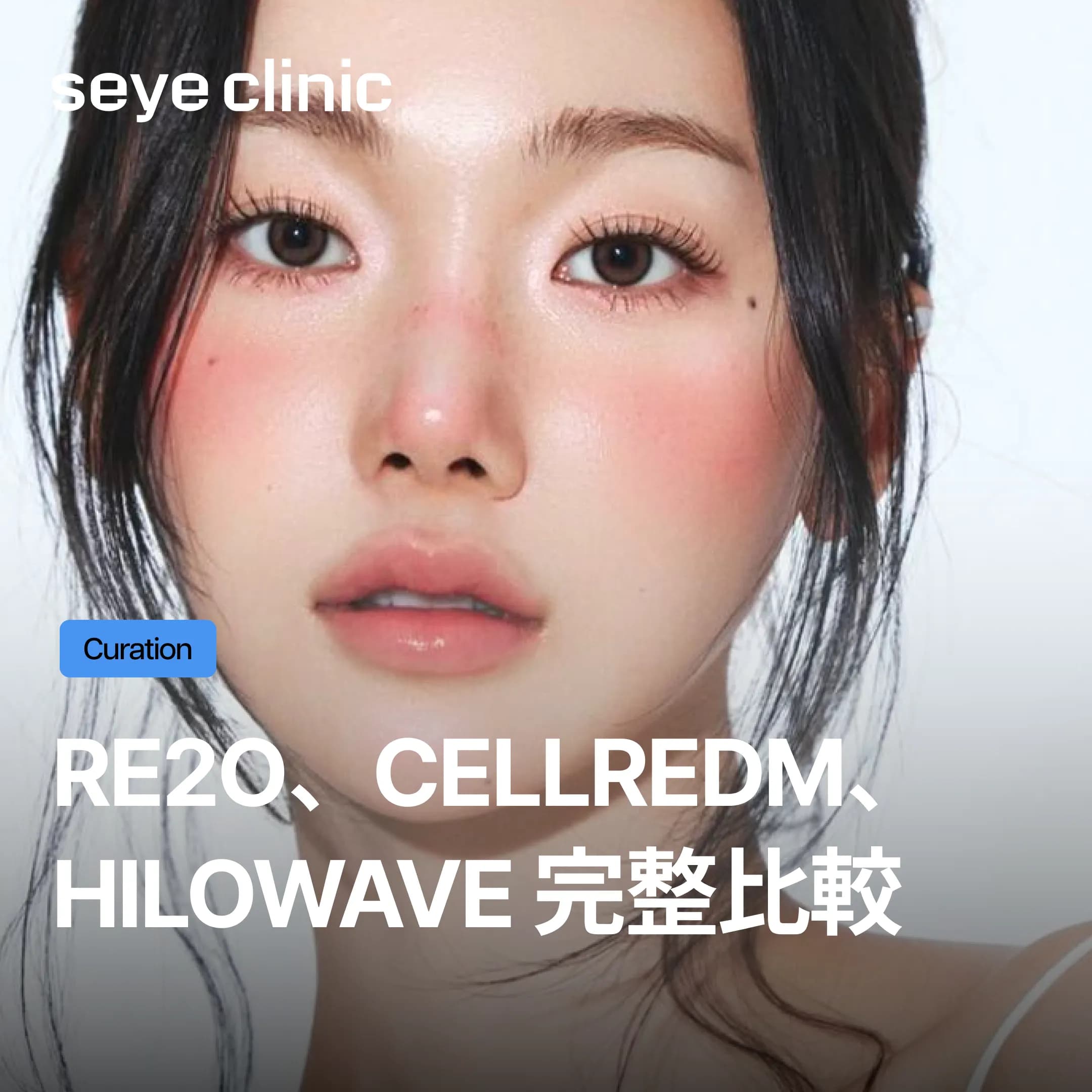 Re2O、Cellredm真皮膠原水光、Hilowave完整比較