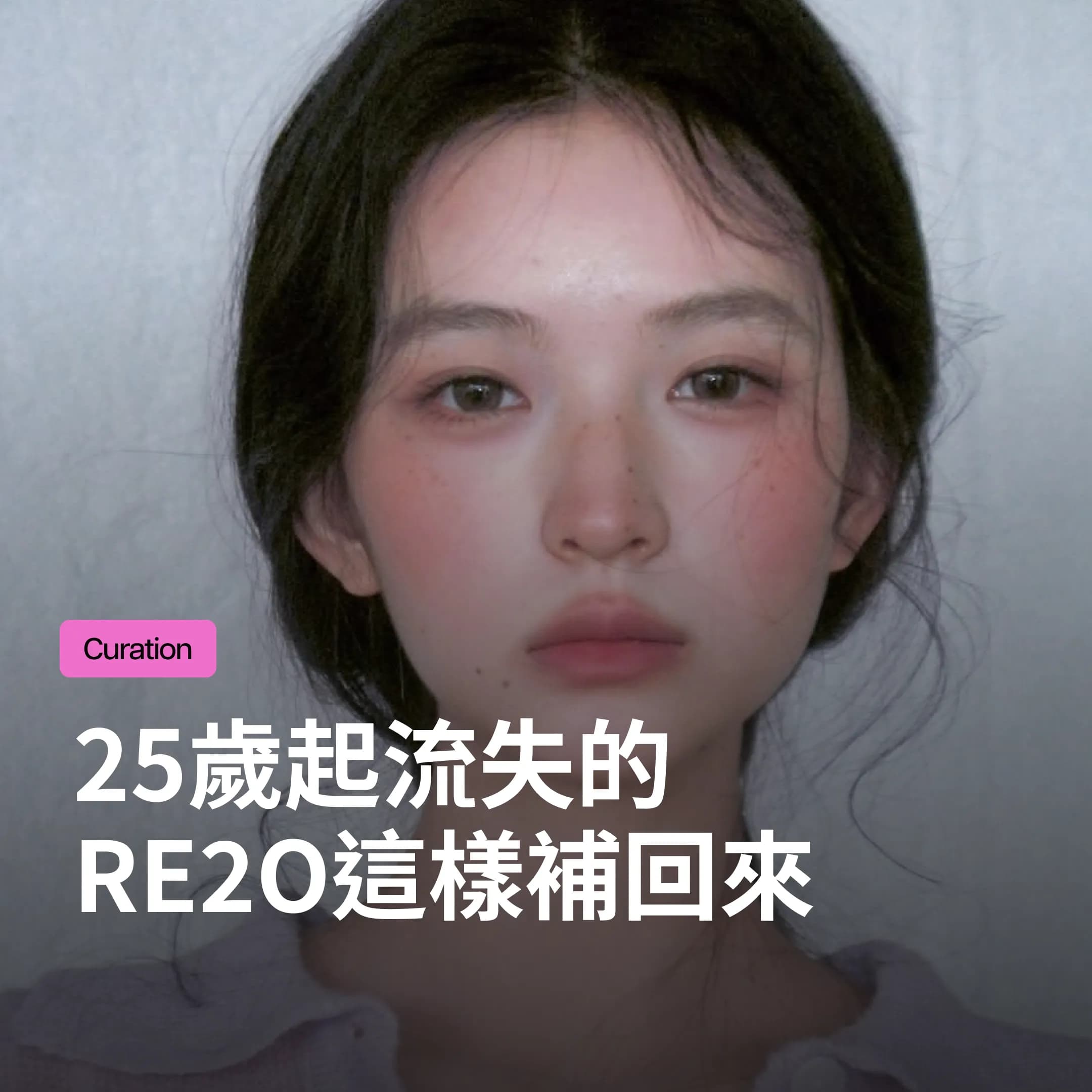 Re2O真皮膠原水光是什麼?hADM成分科學、結節常見問題