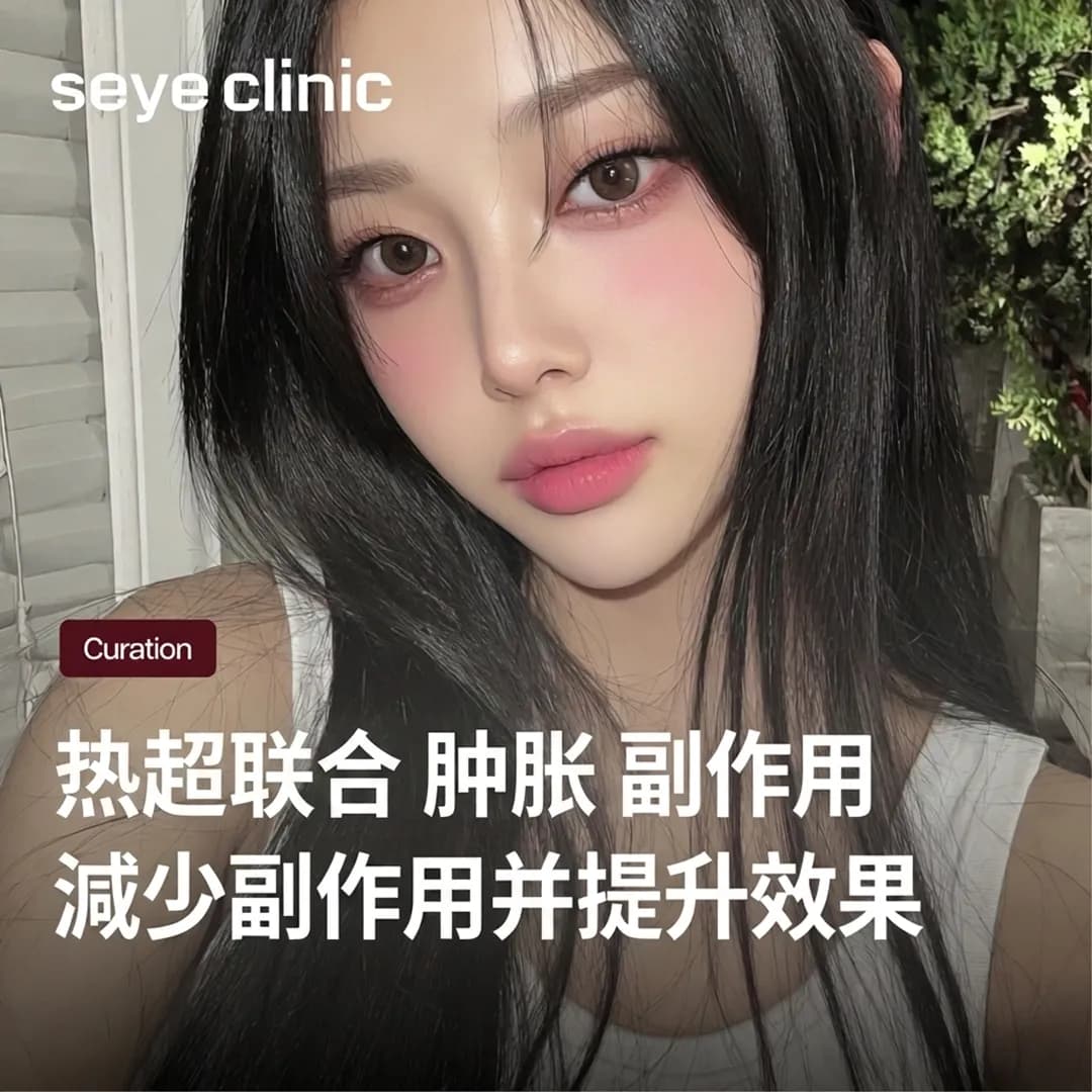 热超联合消肿时间?重要行程前的恢复期管理秘诀