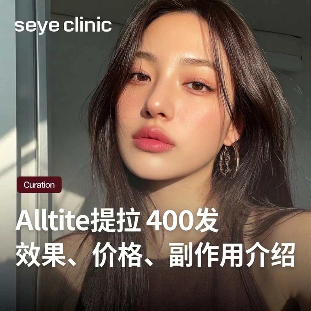 Alltite提拉400发效果与部位,无痛打造瞬效V脸的秘诀