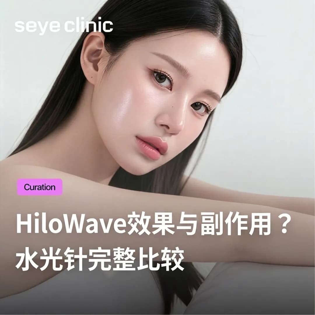 不痛且自然的丰盈感?Hilowave效果与传统水光针的差异