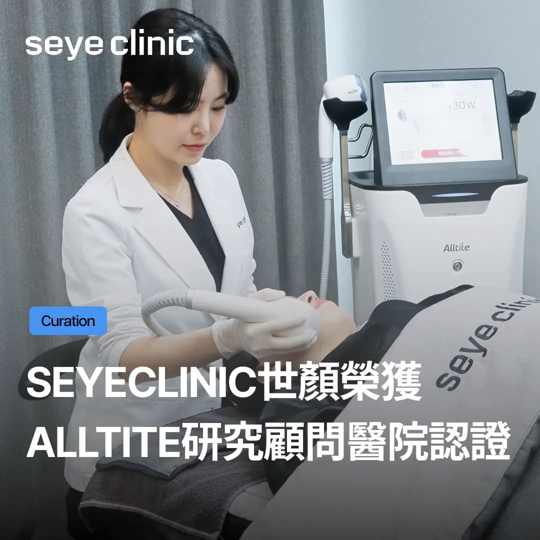 SeyeClinic世顏榮獲Alltite研究顧問醫院認證,醫療體系打造的極致成效差異