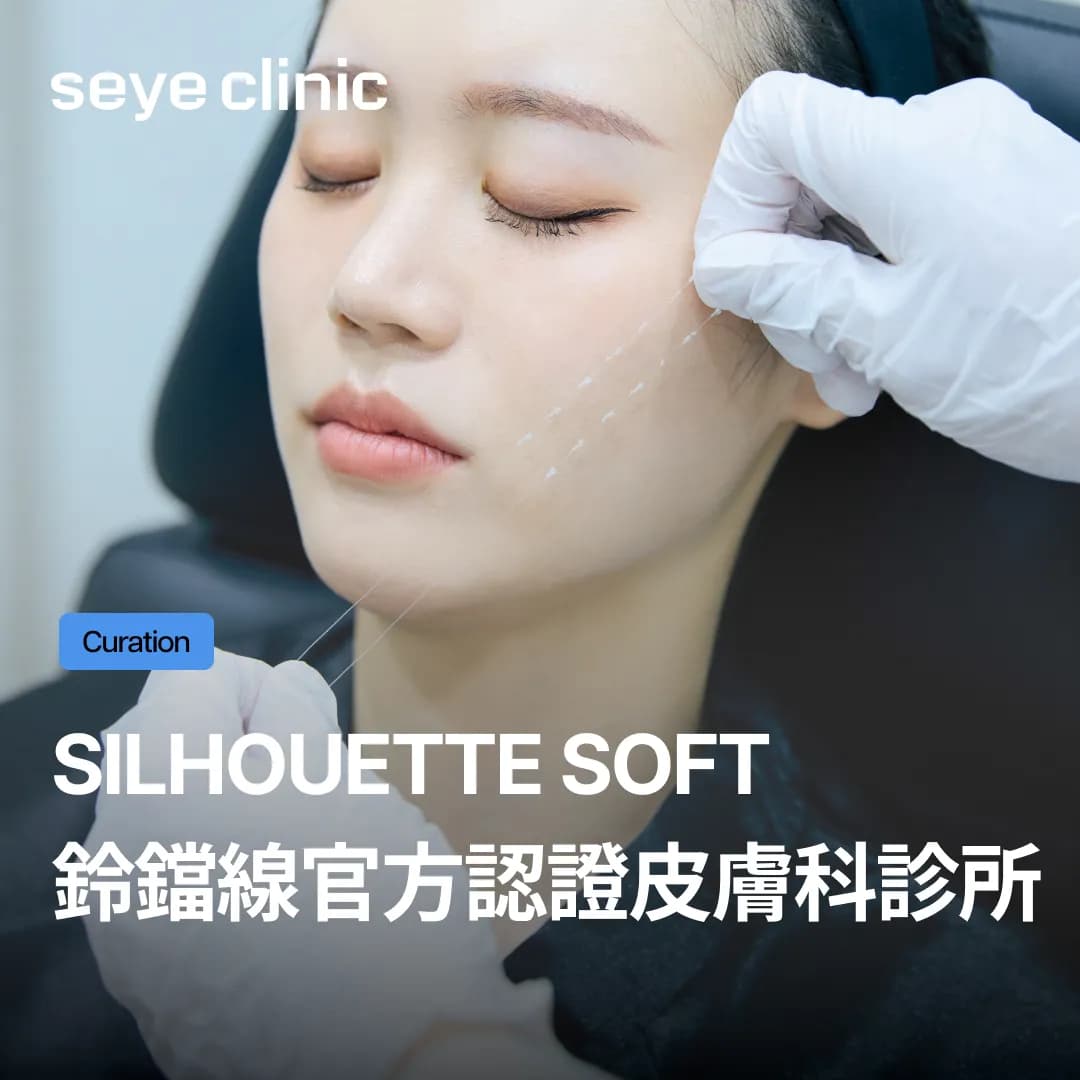SeyeClinic世顏獲選「Silhouette Soft鈴鐺線官方認證皮膚科診所」!英國總部認可的專業埋線拉提技術