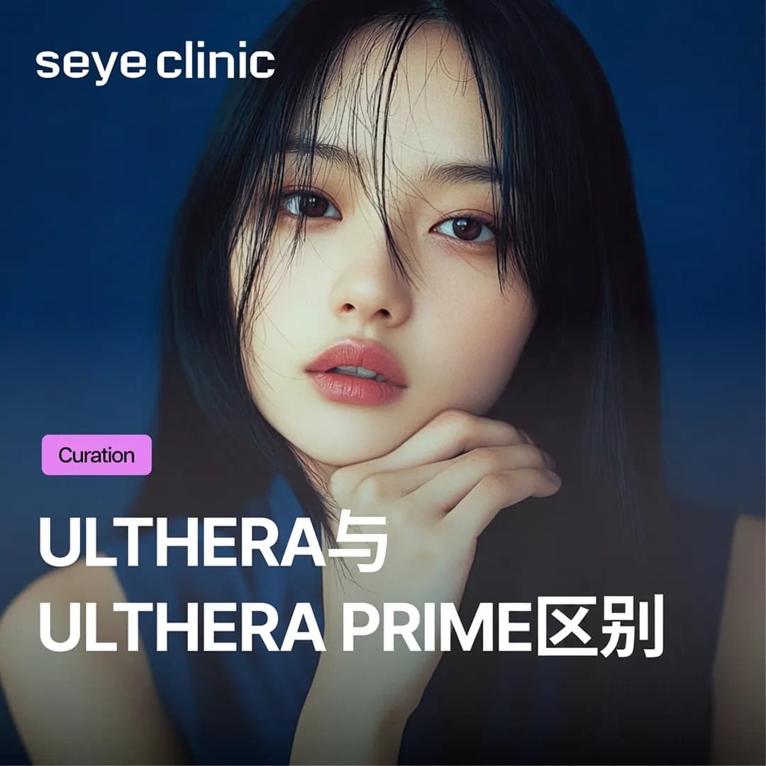 带您了解Ulthera 与 Ulthera Prime 的区别、效果、施术痛感与维持时间