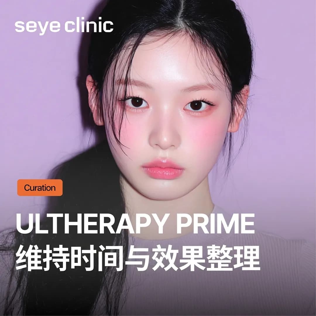 成功設定發數前必看!Ultherapy Prime維持時間與效果整理+與傳統Ultherapy的差異比較