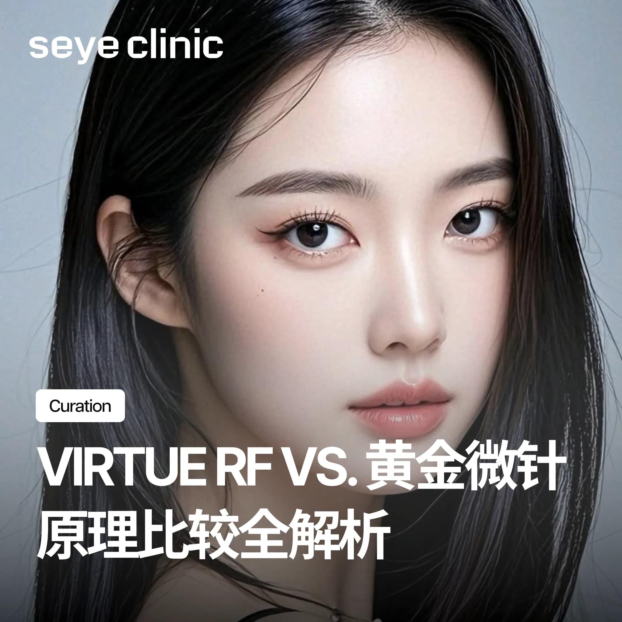 Virtue RF微针射频是什么?与POTENZA黄金微针有何区别?原理比较全解析