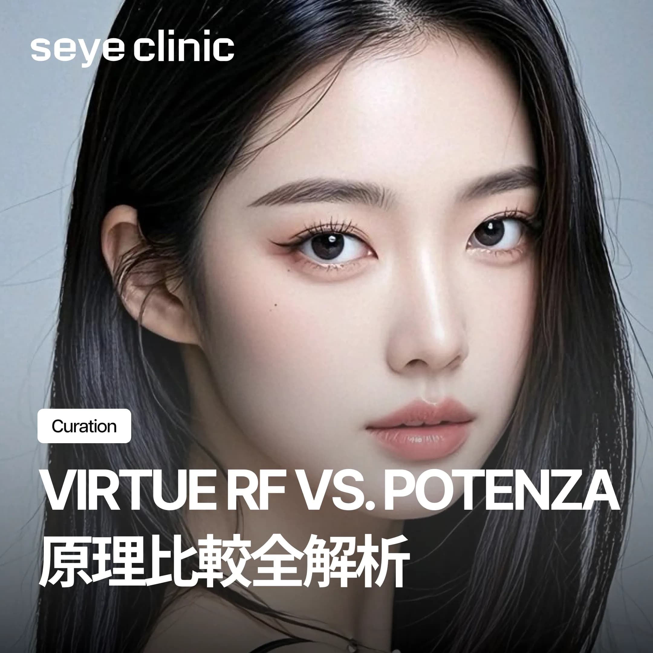 Virtue RF神比微針電波是什麼?跟無限電波POTENZA差在哪?原理比較全解析