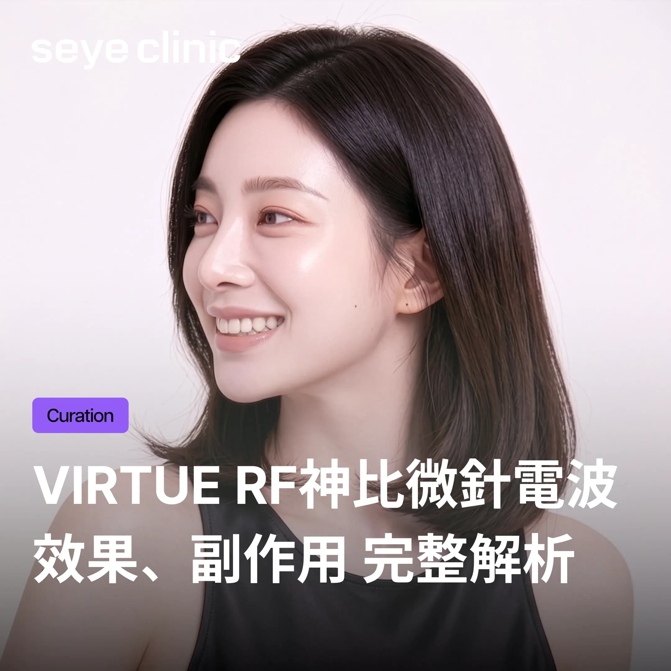 Virtue RF神比微針電波的原理是什麼?效果、修復期與副作用完整解析