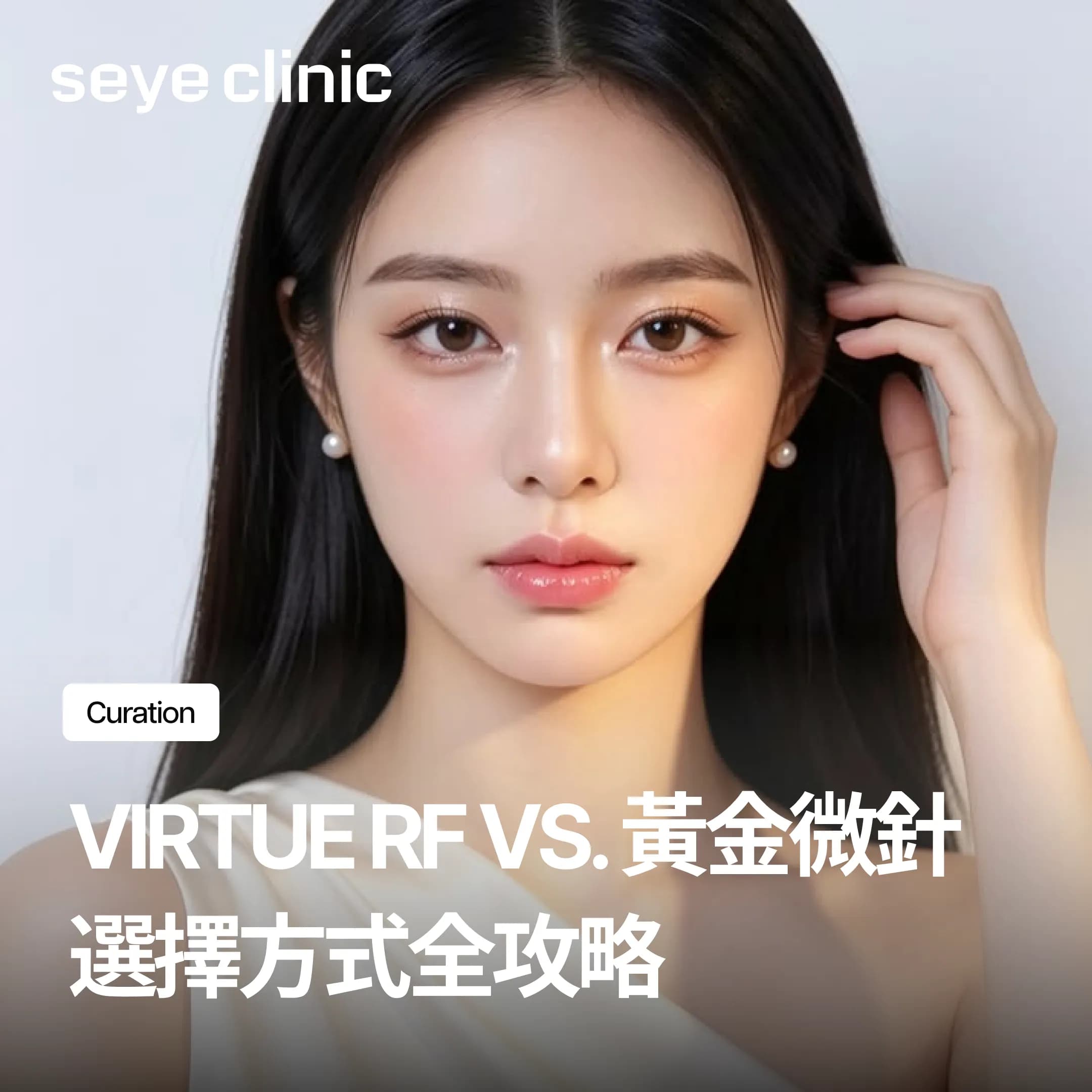 Virtue RF跟黃金微針POTENZA我該選哪一種?適合族群、痛感、恢復期一次比較